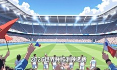 开云官网-关于欧洲国家杯预选赛继续进行，热门球队紧追不舍的信息