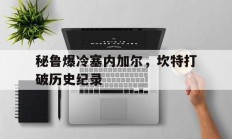 开云体育官网-秘鲁爆冷塞内加尔，坎特打破历史纪录的简单介绍