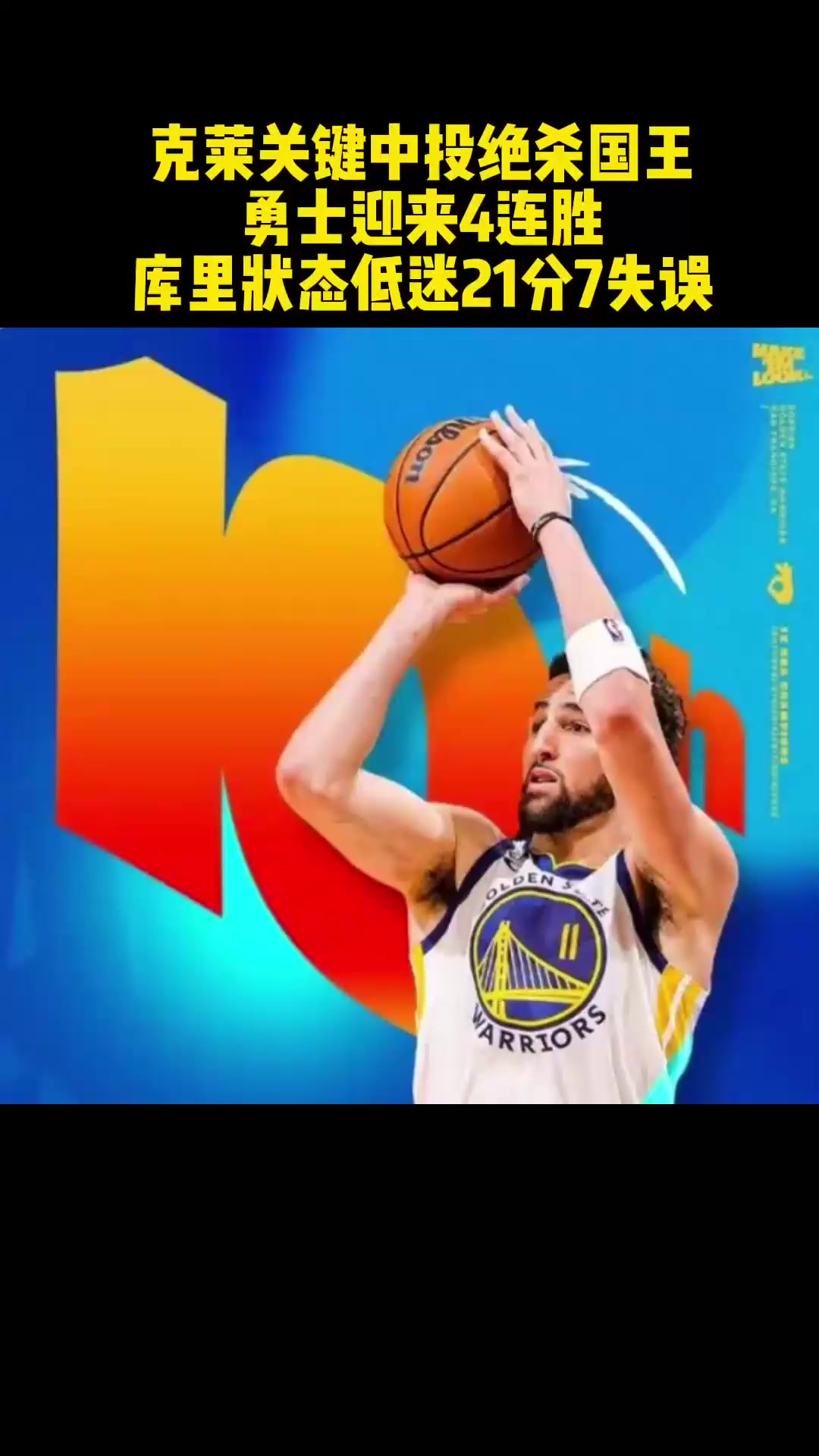 勇士连胜终结，球队实力全面爆发取得胜利